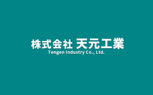 株式会社天元工業のホームページを公開いたしました。